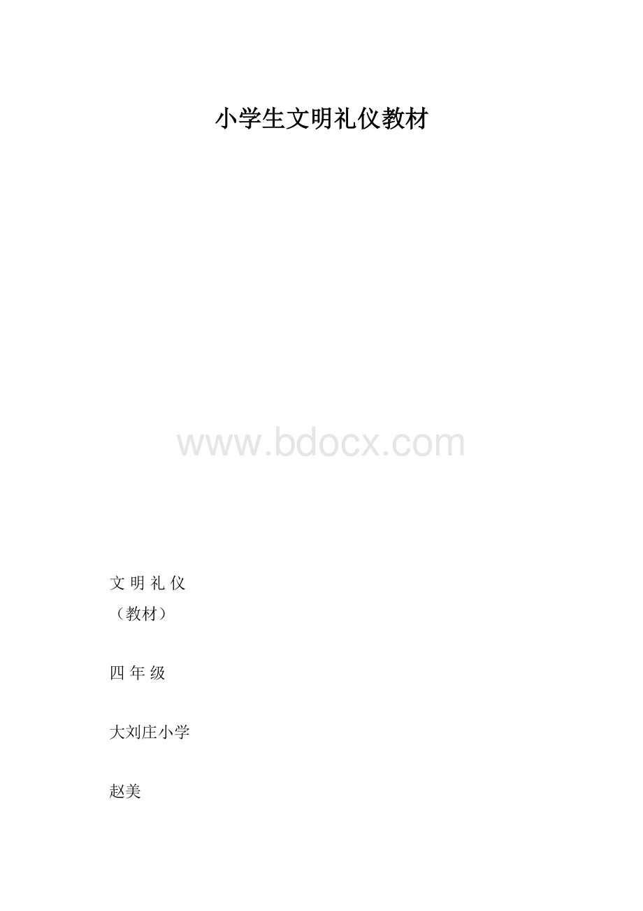 小学生文明礼仪教材.docx