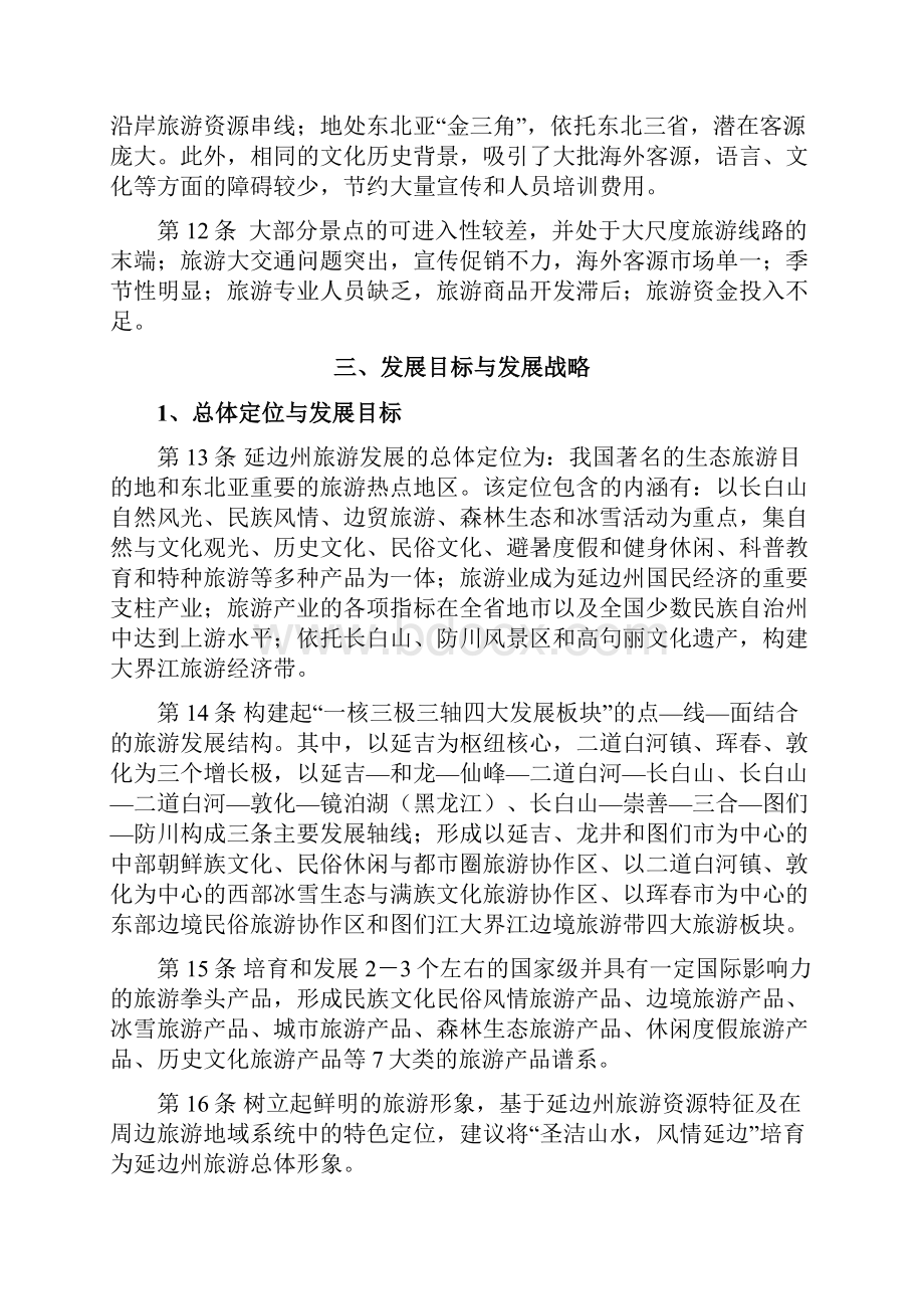 延边朝鲜族自治州旅游发展总体规划.docx_第3页