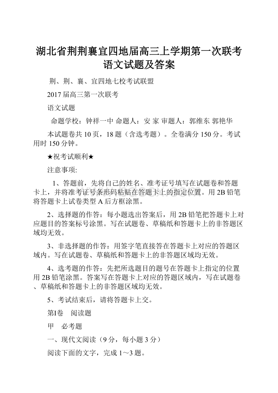 湖北省荆荆襄宜四地届高三上学期第一次联考语文试题及答案.docx_第1页