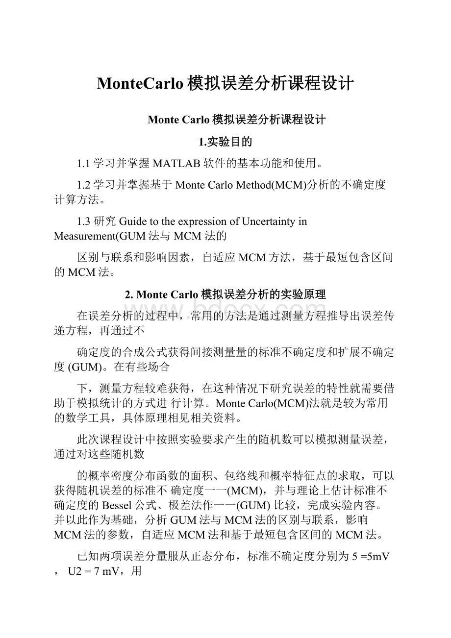 MonteCarlo模拟误差分析课程设计.docx_第1页