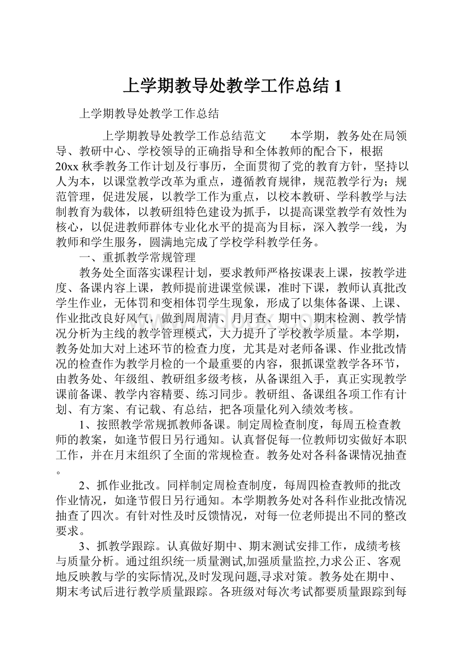 上学期教导处教学工作总结1.docx