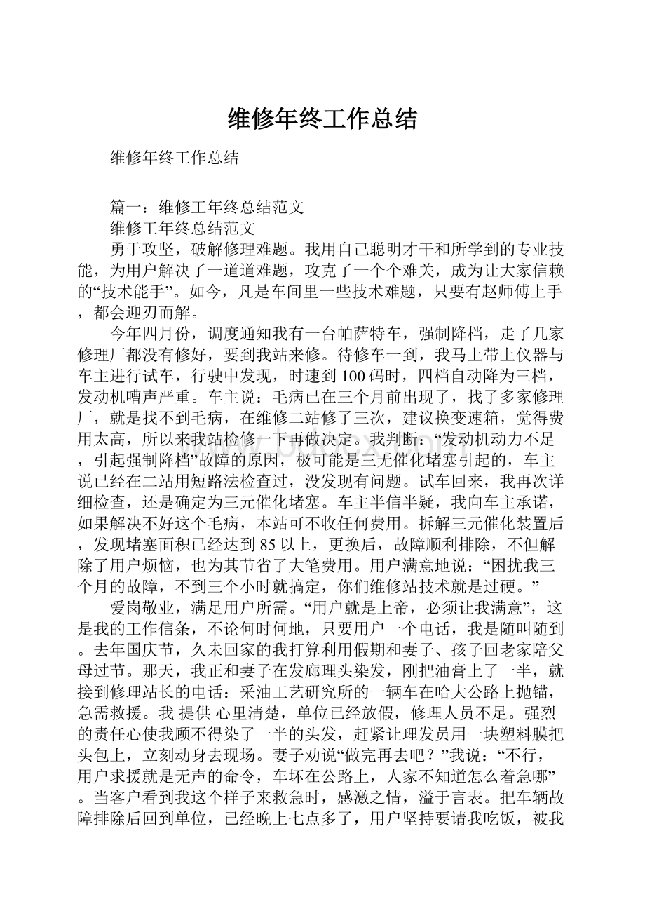 维修年终工作总结.docx