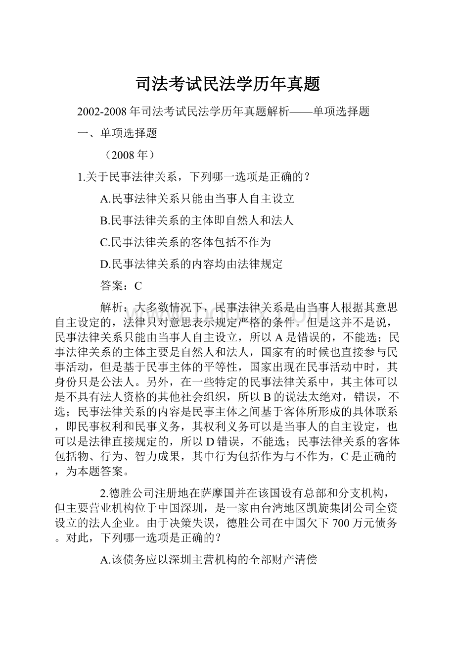 司法考试民法学历年真题.docx