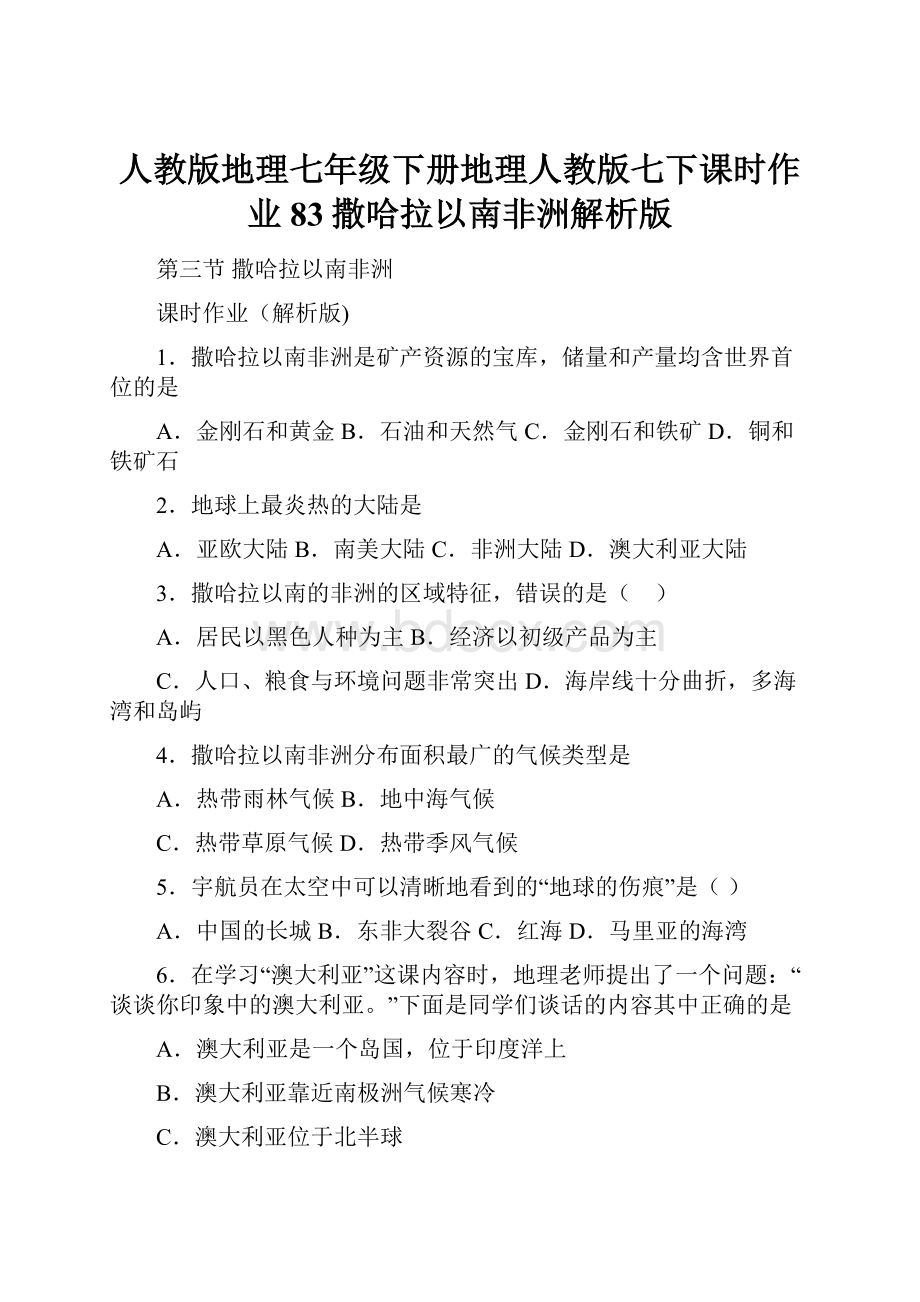 人教版地理七年级下册地理人教版七下课时作业83撒哈拉以南非洲解析版.docx