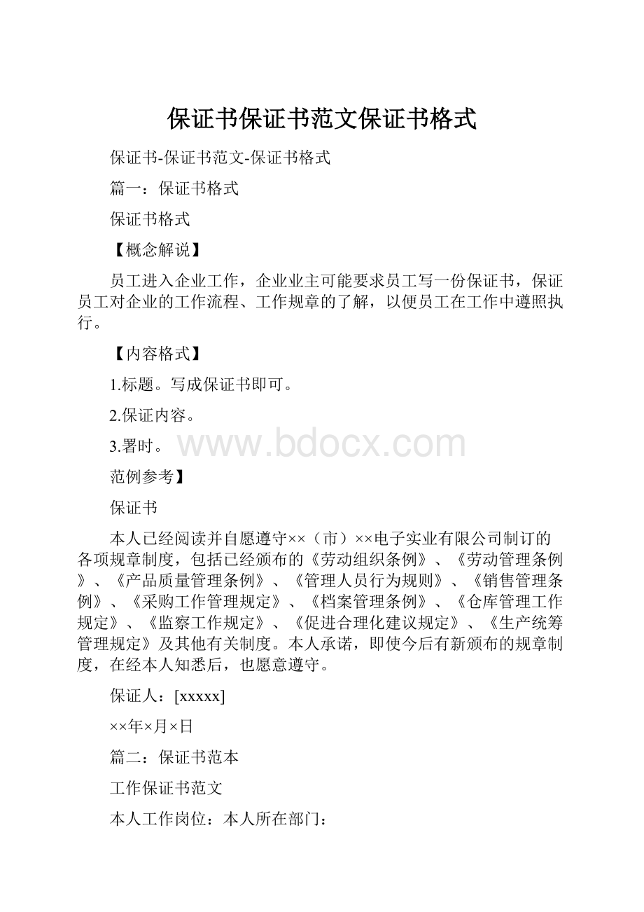 保证书保证书范文保证书格式.docx