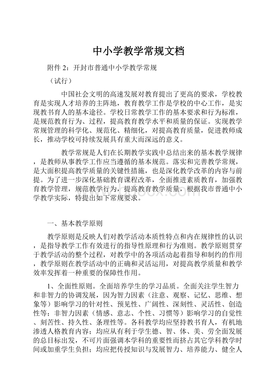 中小学教学常规文档.docx