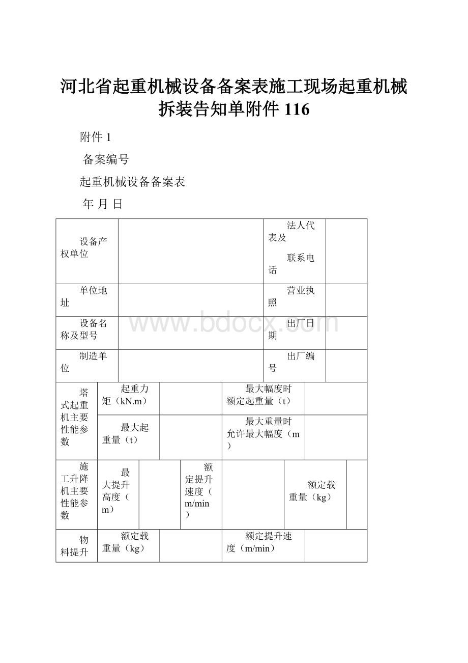 河北省起重机械设备备案表施工现场起重机械拆装告知单附件116.docx