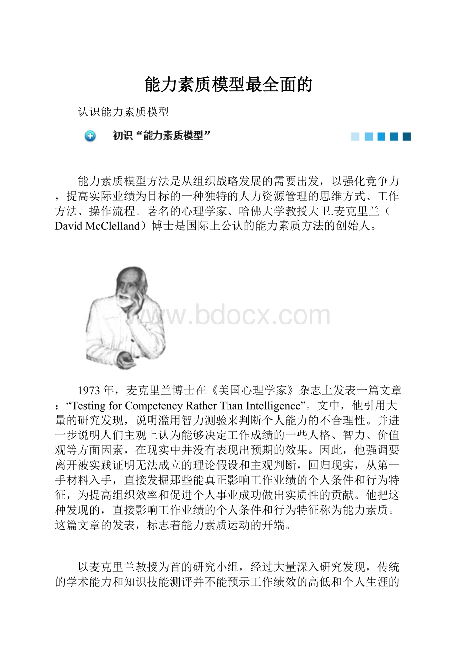 能力素质模型最全面的.docx_第1页