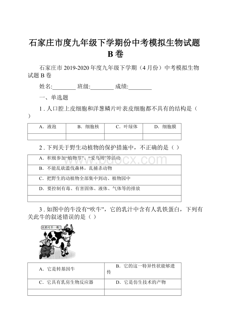 石家庄市度九年级下学期份中考模拟生物试题B卷.docx