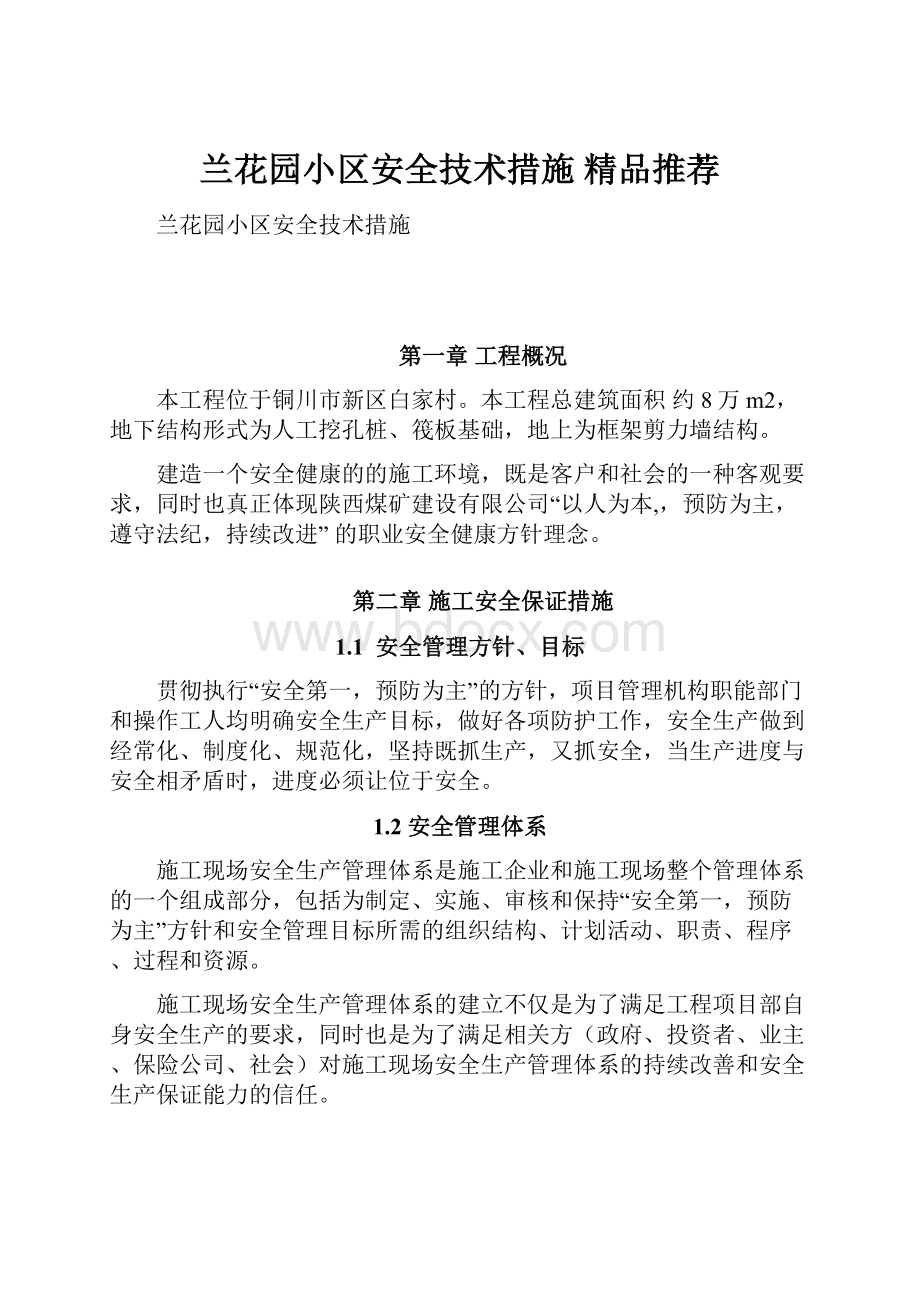 兰花园小区安全技术措施 精品推荐.docx_第1页