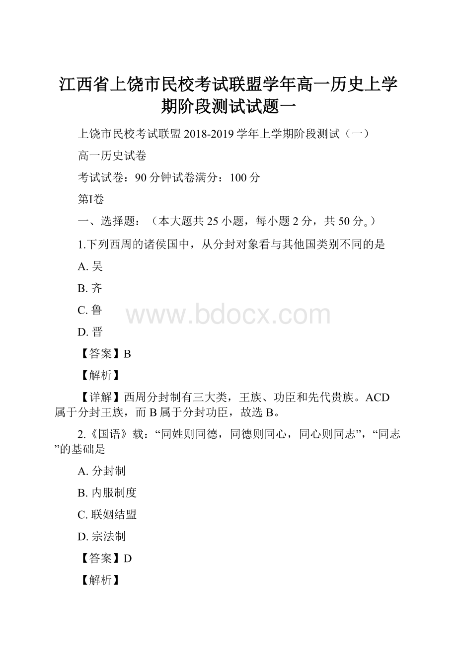 江西省上饶市民校考试联盟学年高一历史上学期阶段测试试题一.docx_第1页