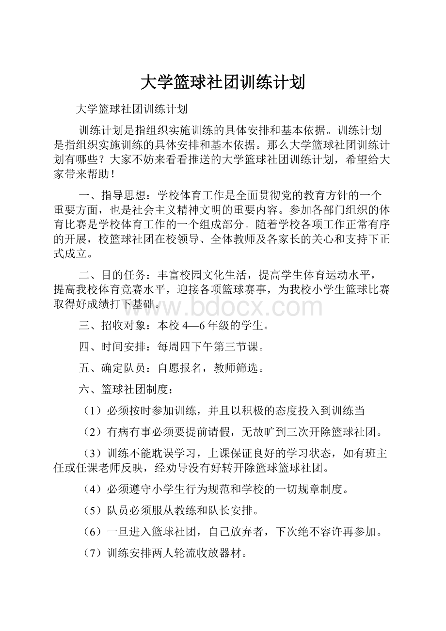 大学篮球社团训练计划.docx