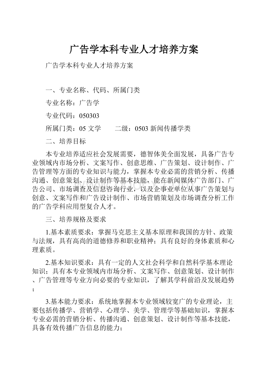 广告学本科专业人才培养方案.docx