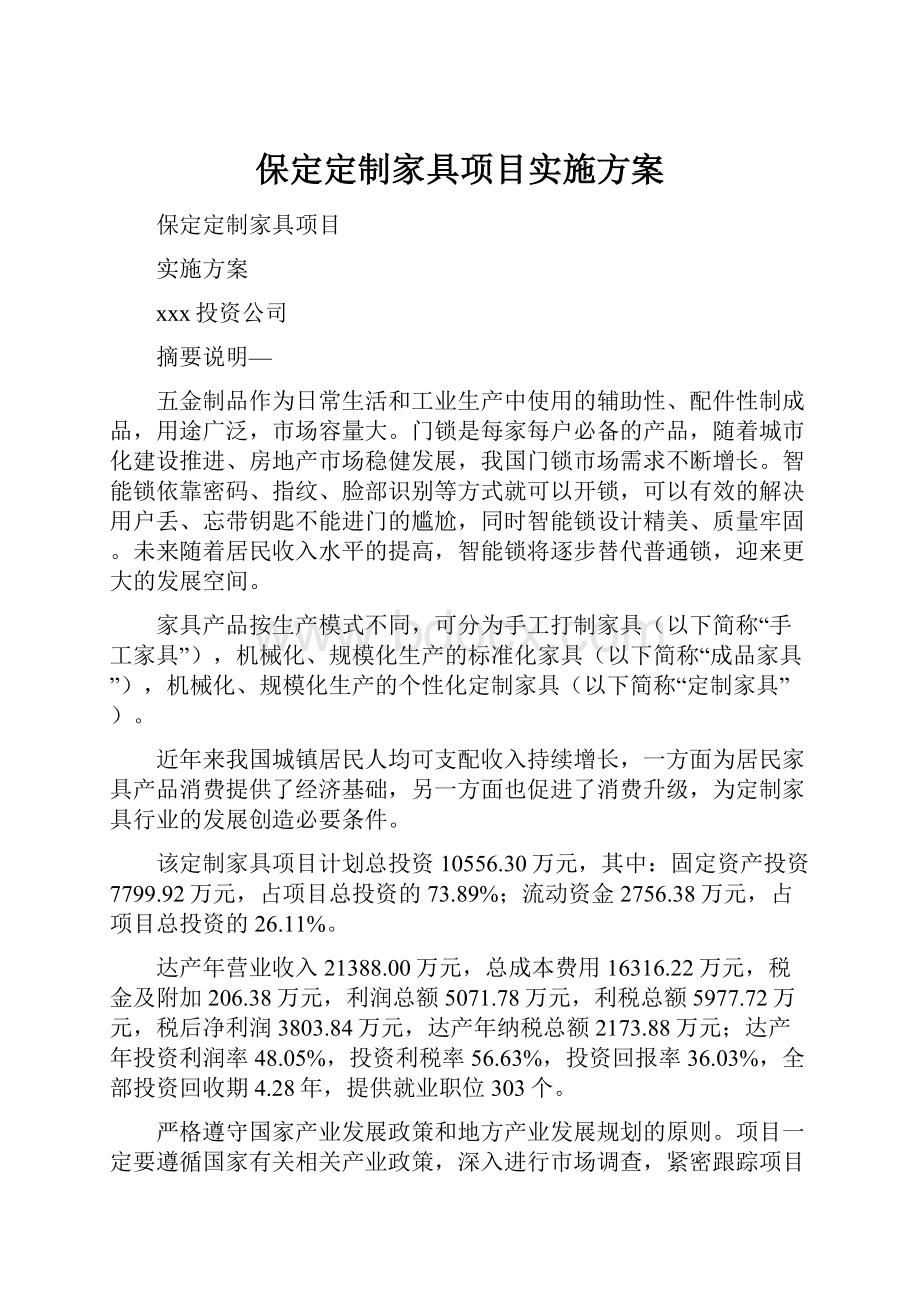 保定定制家具项目实施方案.docx