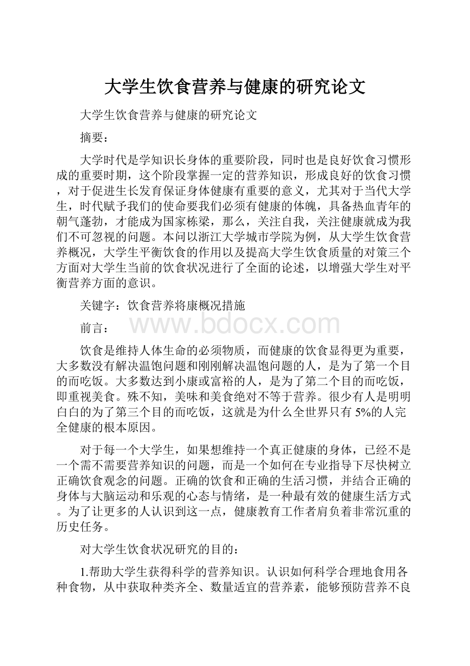 大学生饮食营养与健康的研究论文.docx