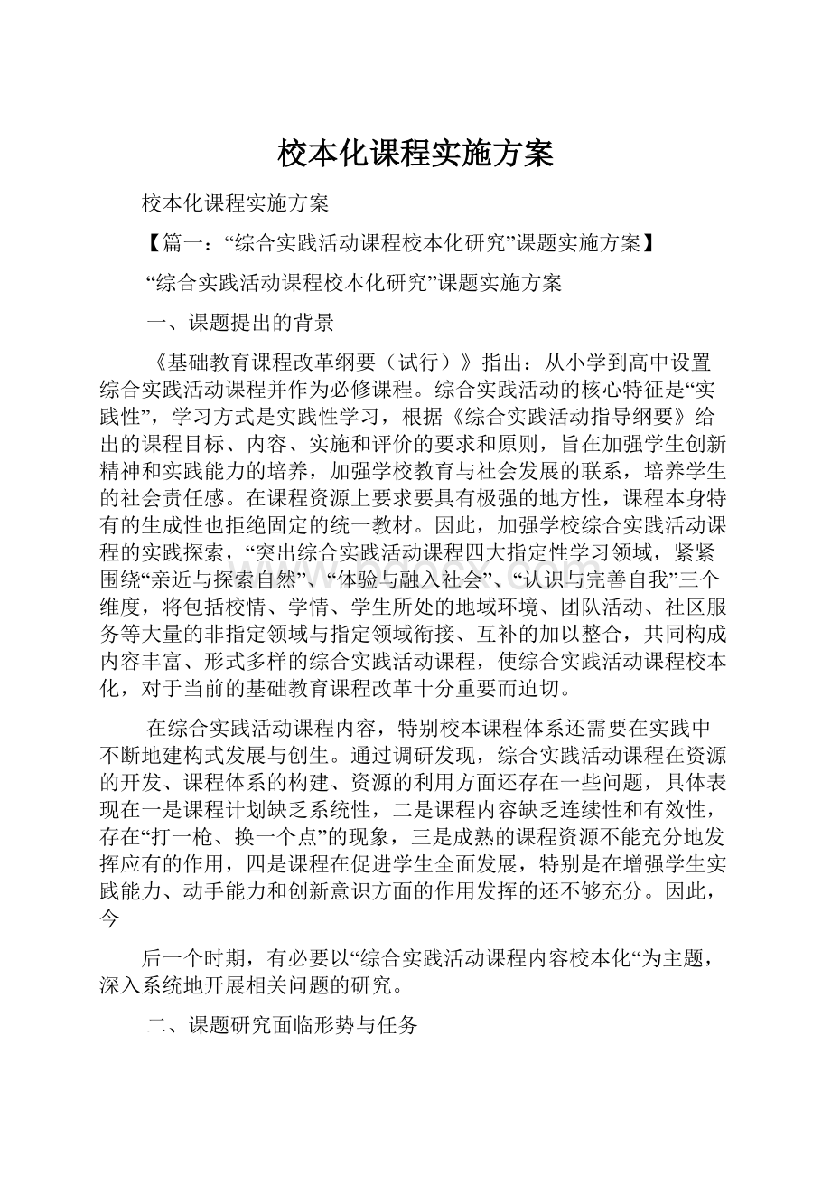 校本化课程实施方案.docx_第1页