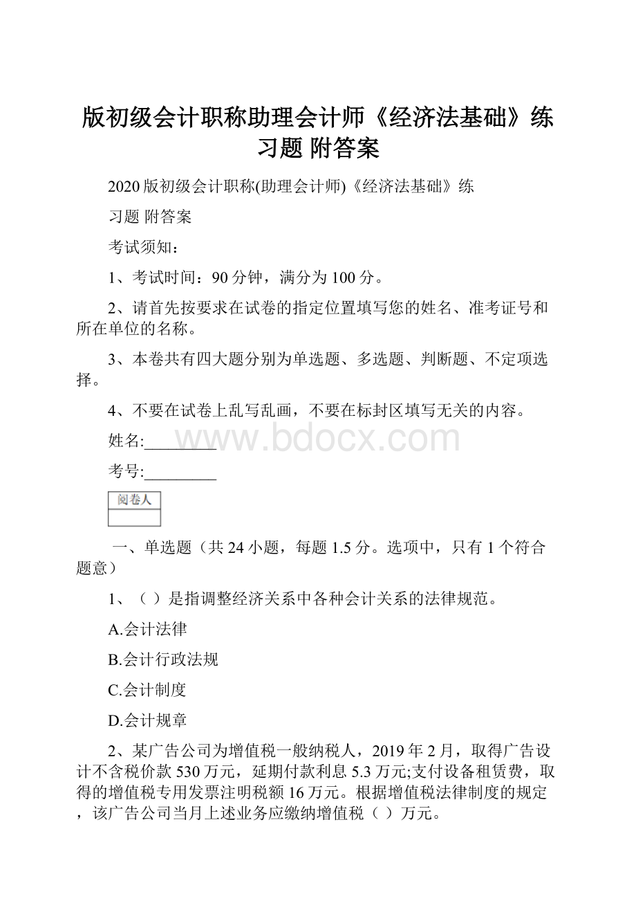 版初级会计职称助理会计师《经济法基础》练习题 附答案.docx_第1页