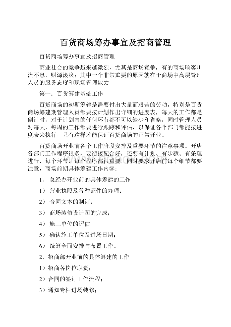 百货商场筹办事宜及招商管理.docx