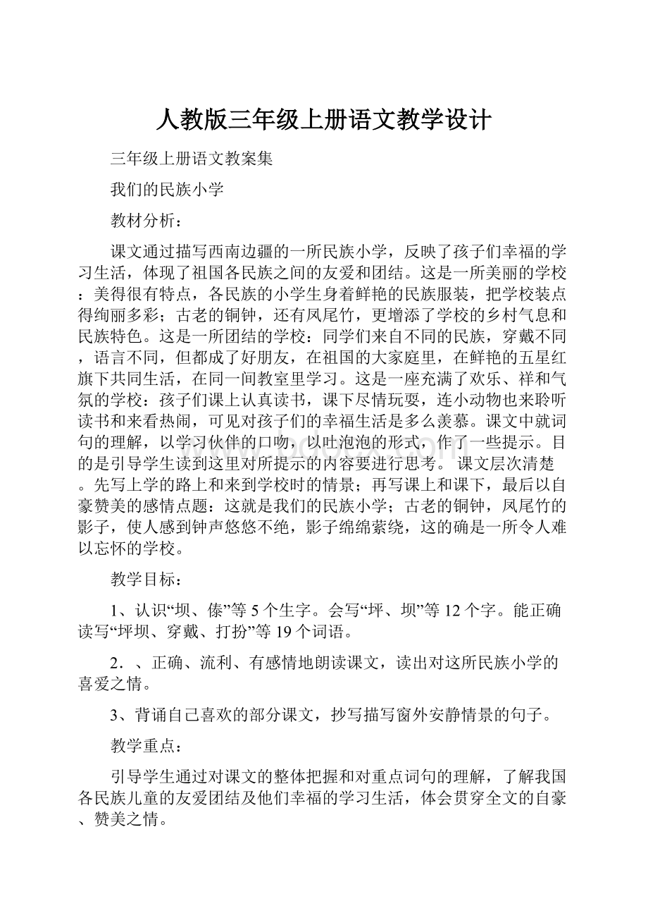 人教版三年级上册语文教学设计.docx