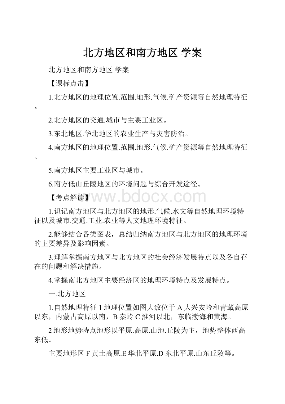 北方地区和南方地区 学案.docx