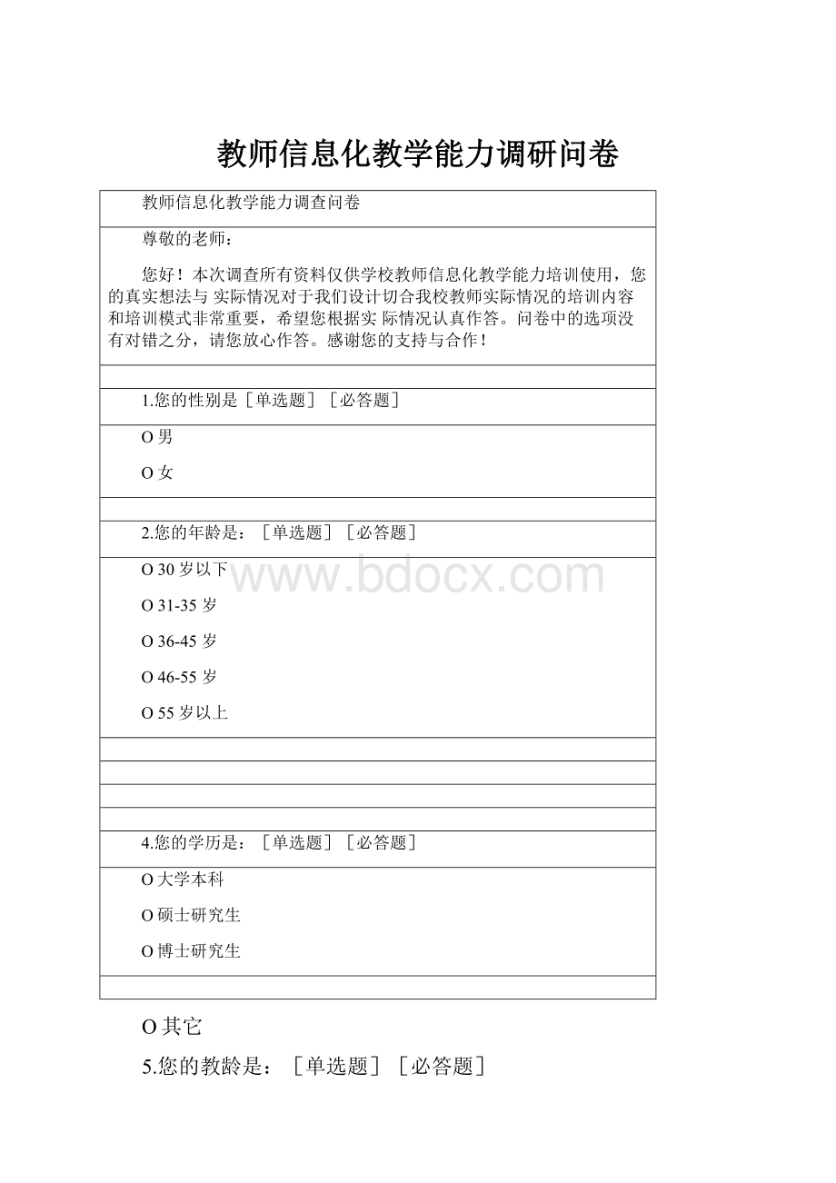 教师信息化教学能力调研问卷.docx