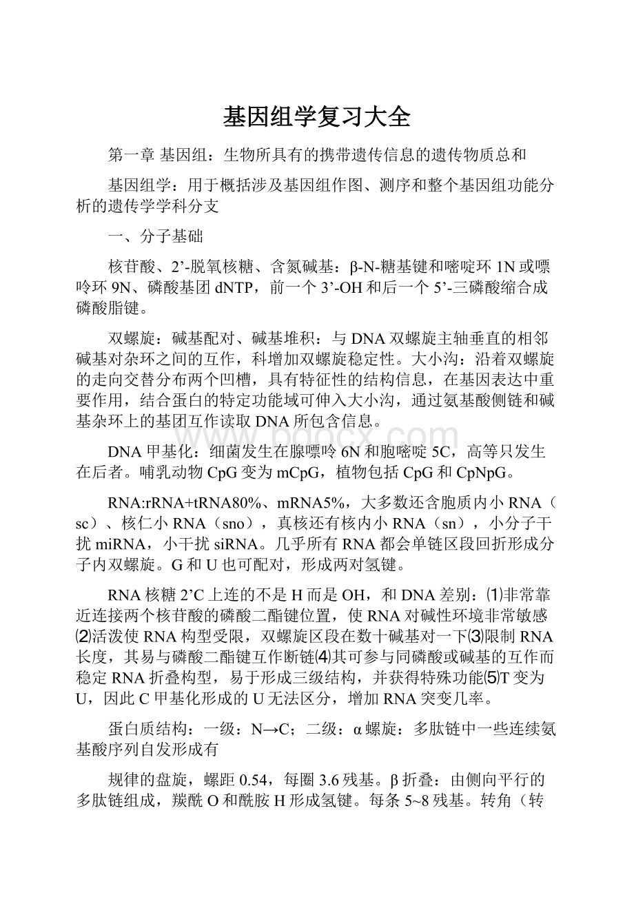 基因组学复习大全.docx_第1页