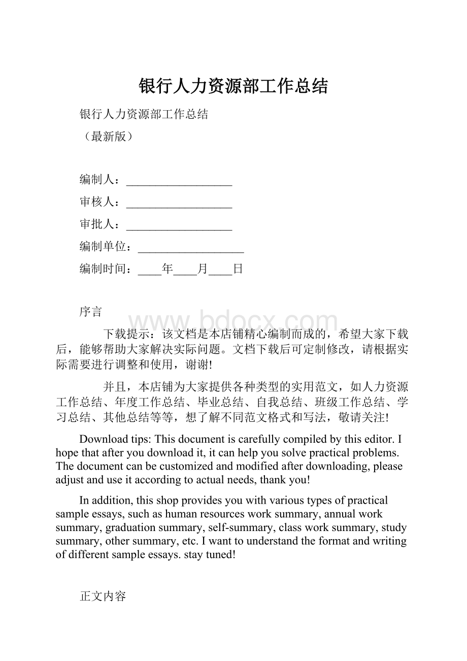 银行人力资源部工作总结.docx