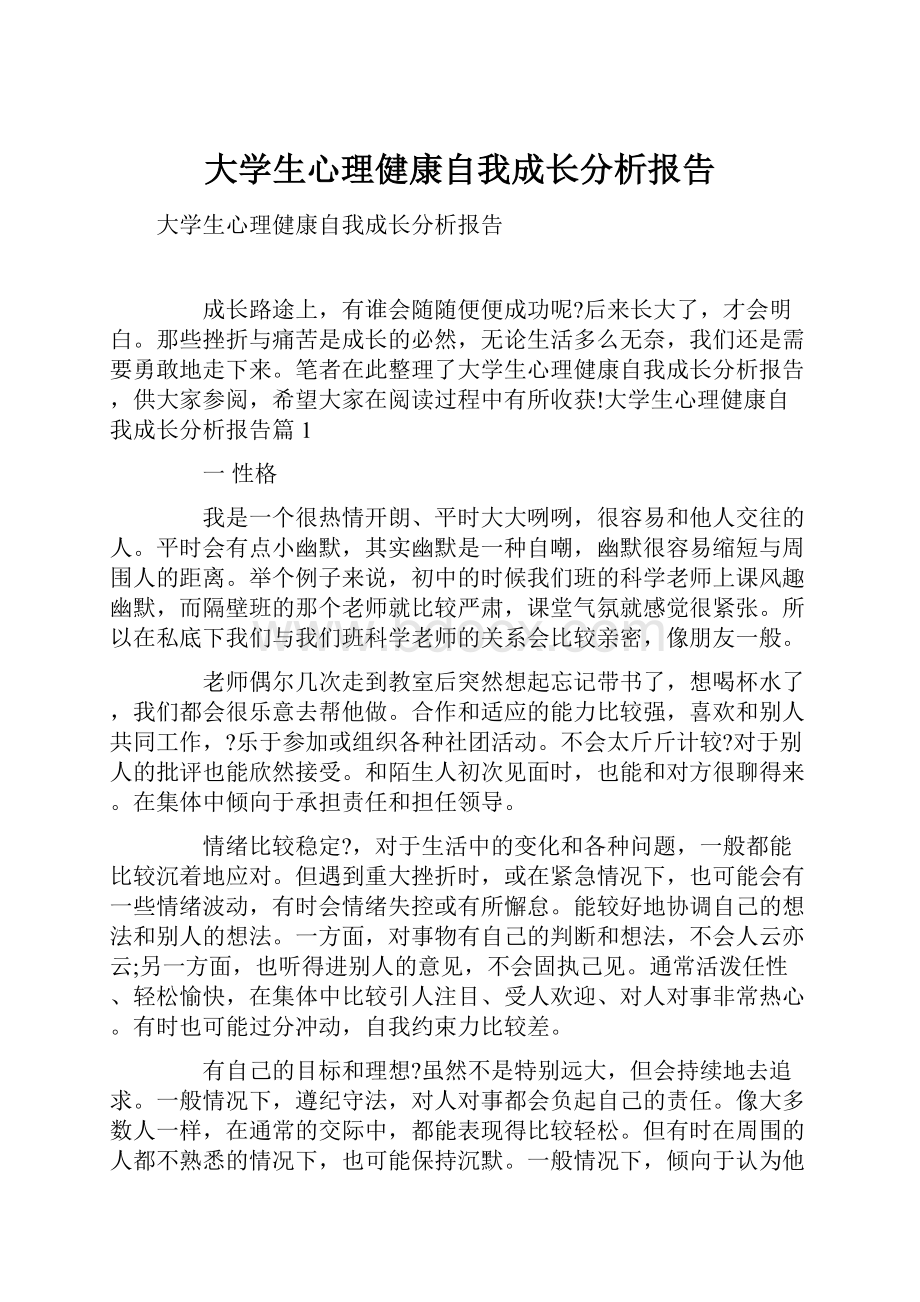 大学生心理健康自我成长分析报告.docx