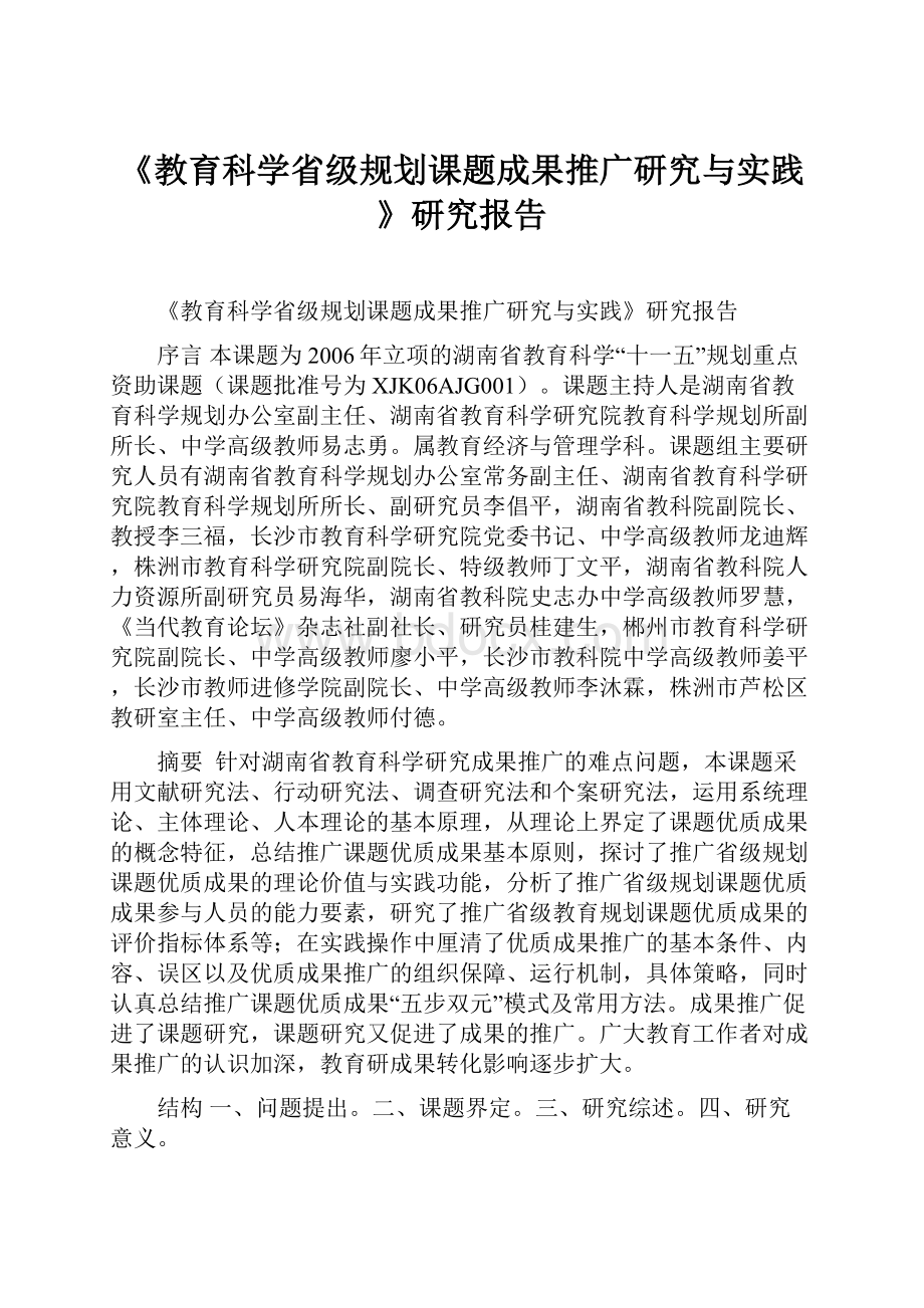 《教育科学省级规划课题成果推广研究与实践》研究报告.docx