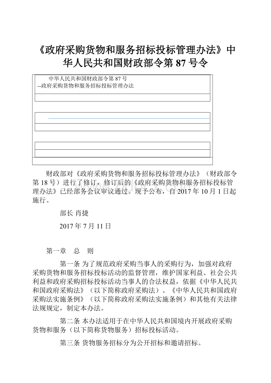 《政府采购货物和服务招标投标管理办法》中华人民共和国财政部令第87号令.docx_第1页