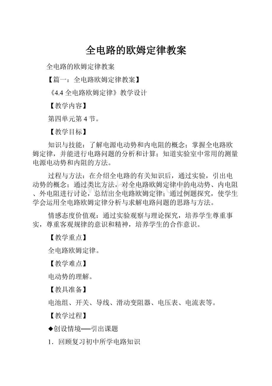 全电路的欧姆定律教案.docx