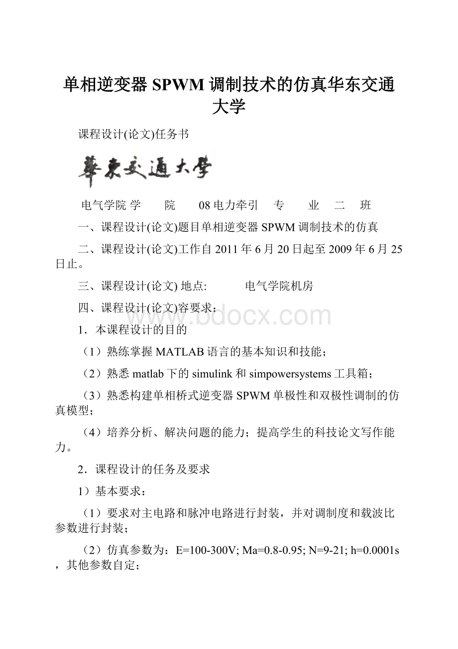 单相逆变器SPWM调制技术的仿真华东交通大学.docx