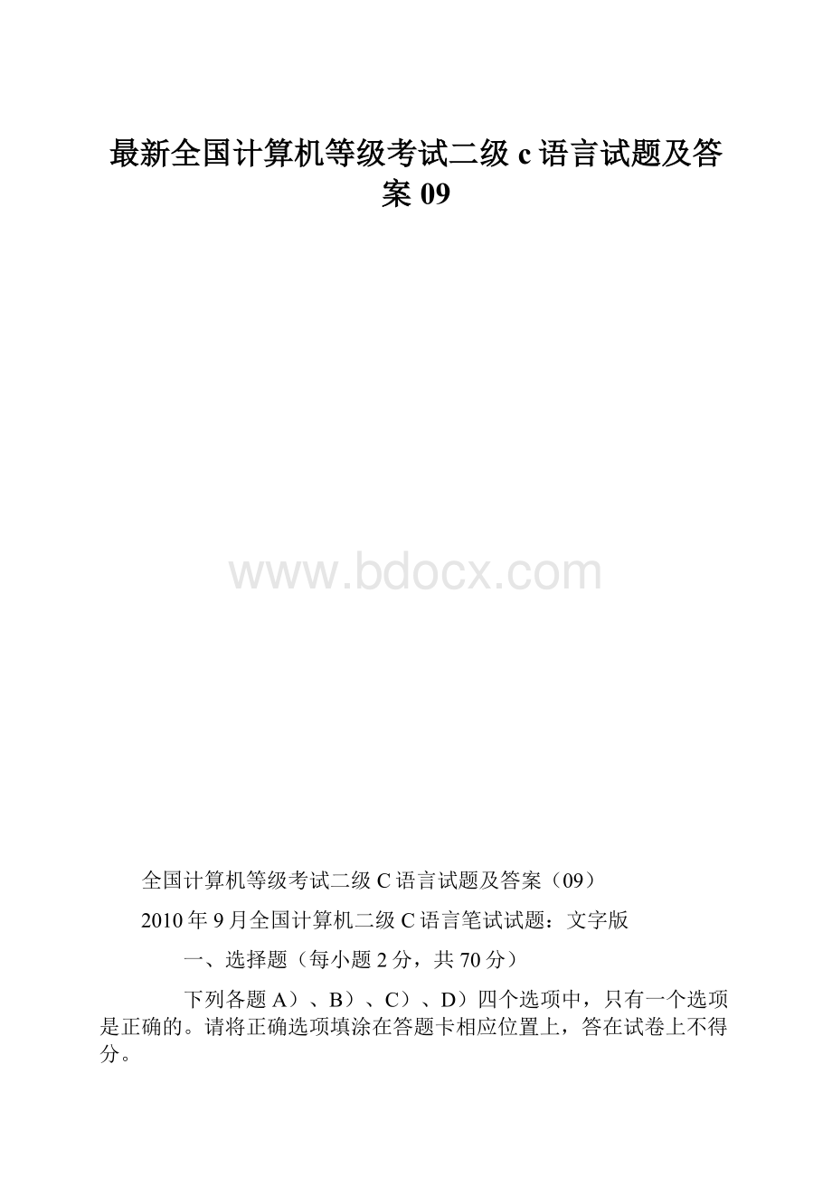 最新全国计算机等级考试二级c语言试题及答案09.docx