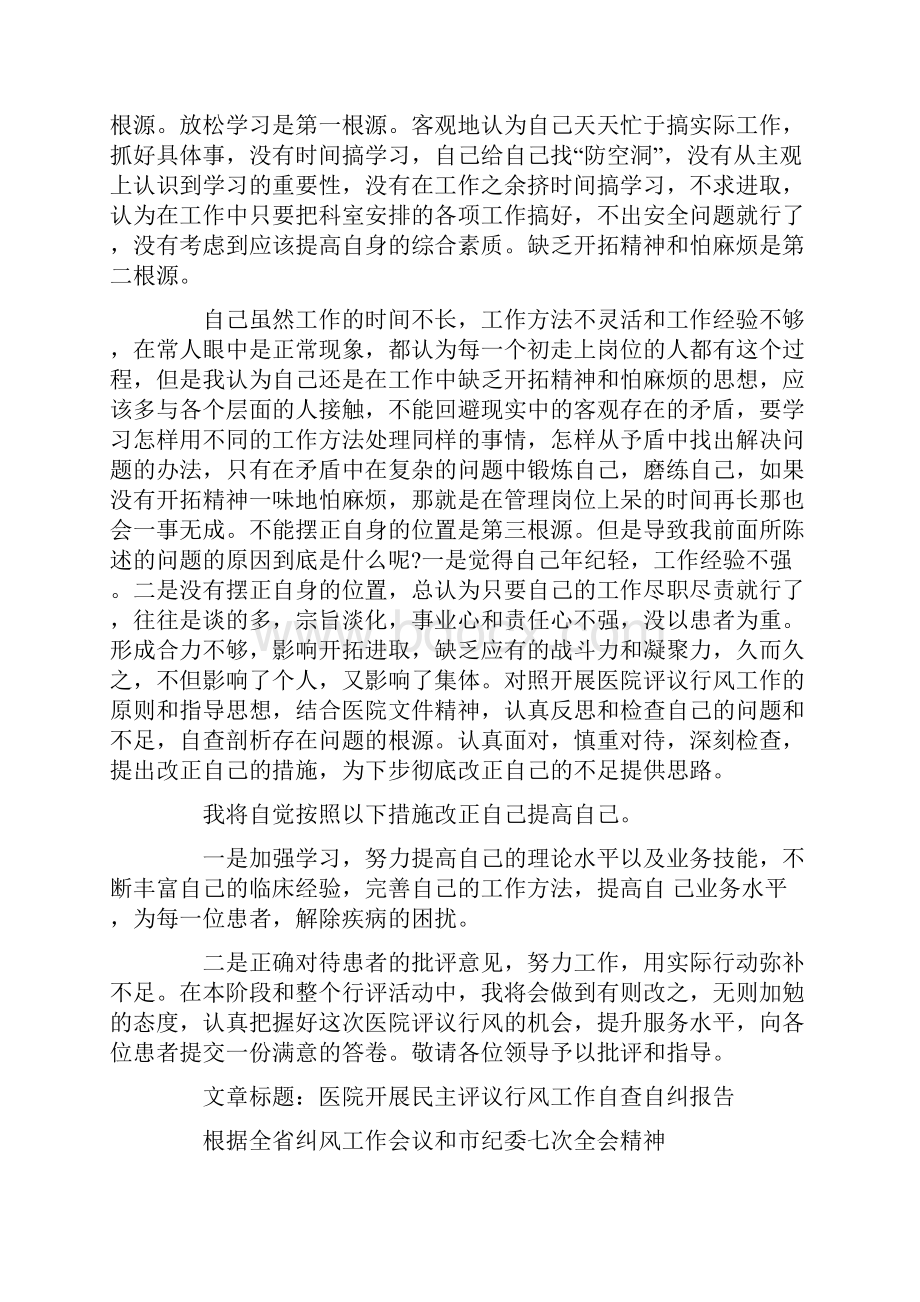 医院行风评议自查自纠报告精选多篇.docx_第2页