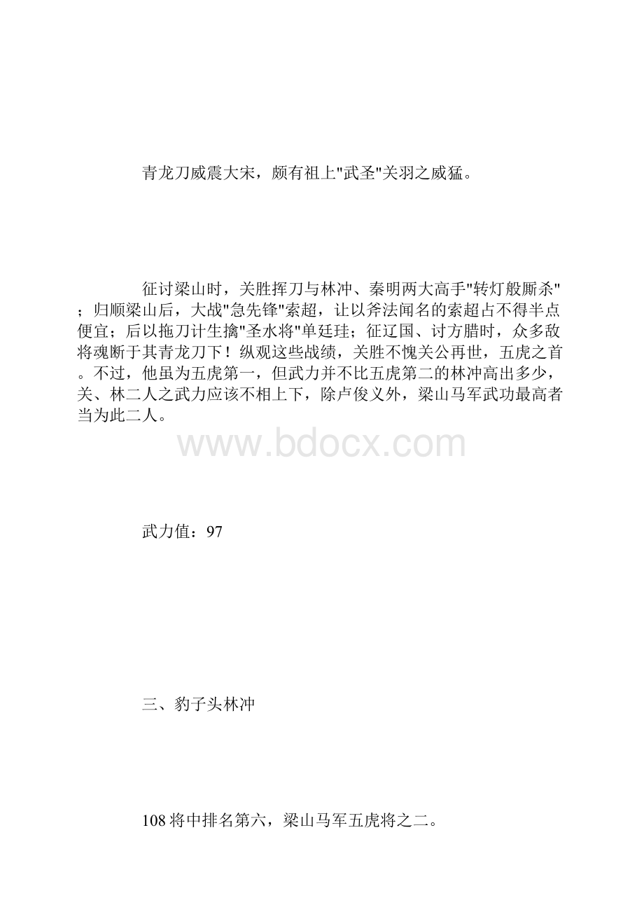 杂谈水浒108将武力排行.docx_第3页