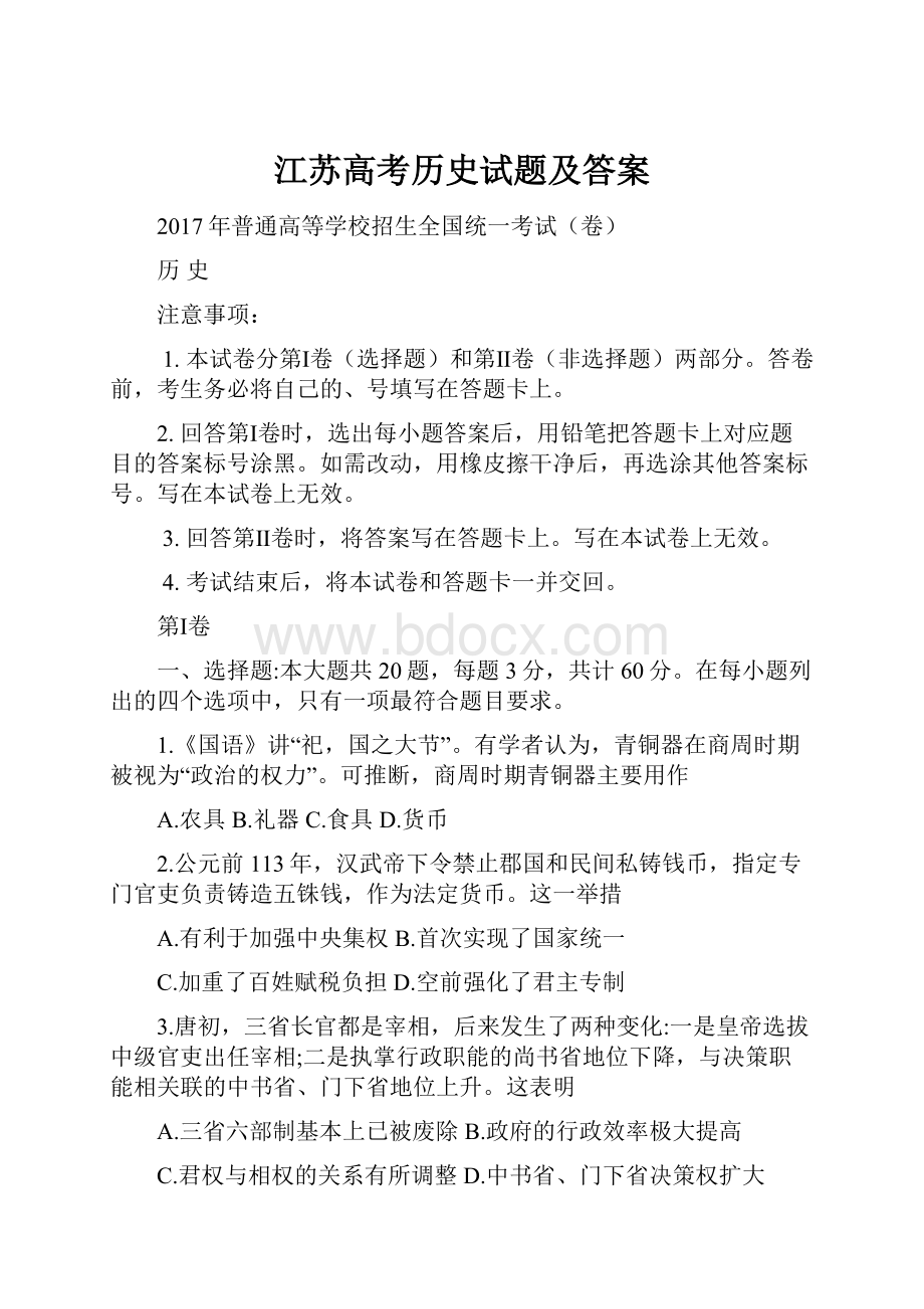 江苏高考历史试题及答案.docx