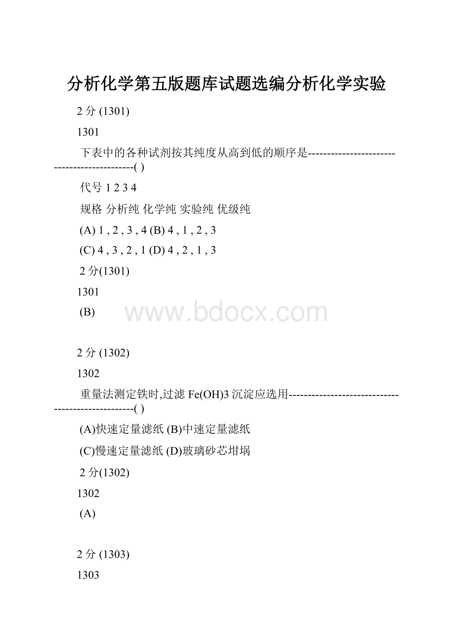 分析化学第五版题库试题选编分析化学实验.docx_第1页