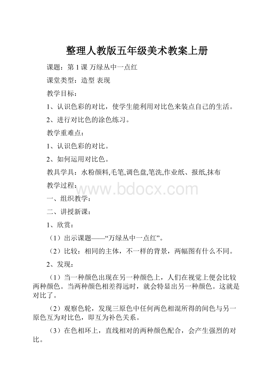 整理人教版五年级美术教案上册.docx_第1页