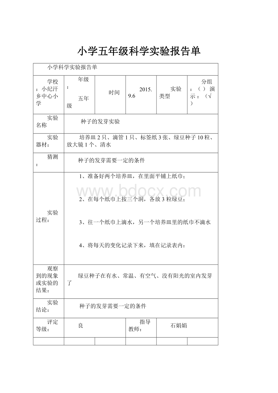 小学五年级科学实验报告单.docx