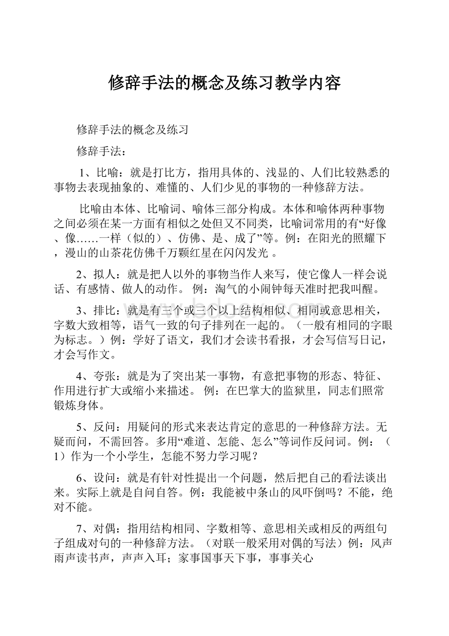 修辞手法的概念及练习教学内容.docx_第1页