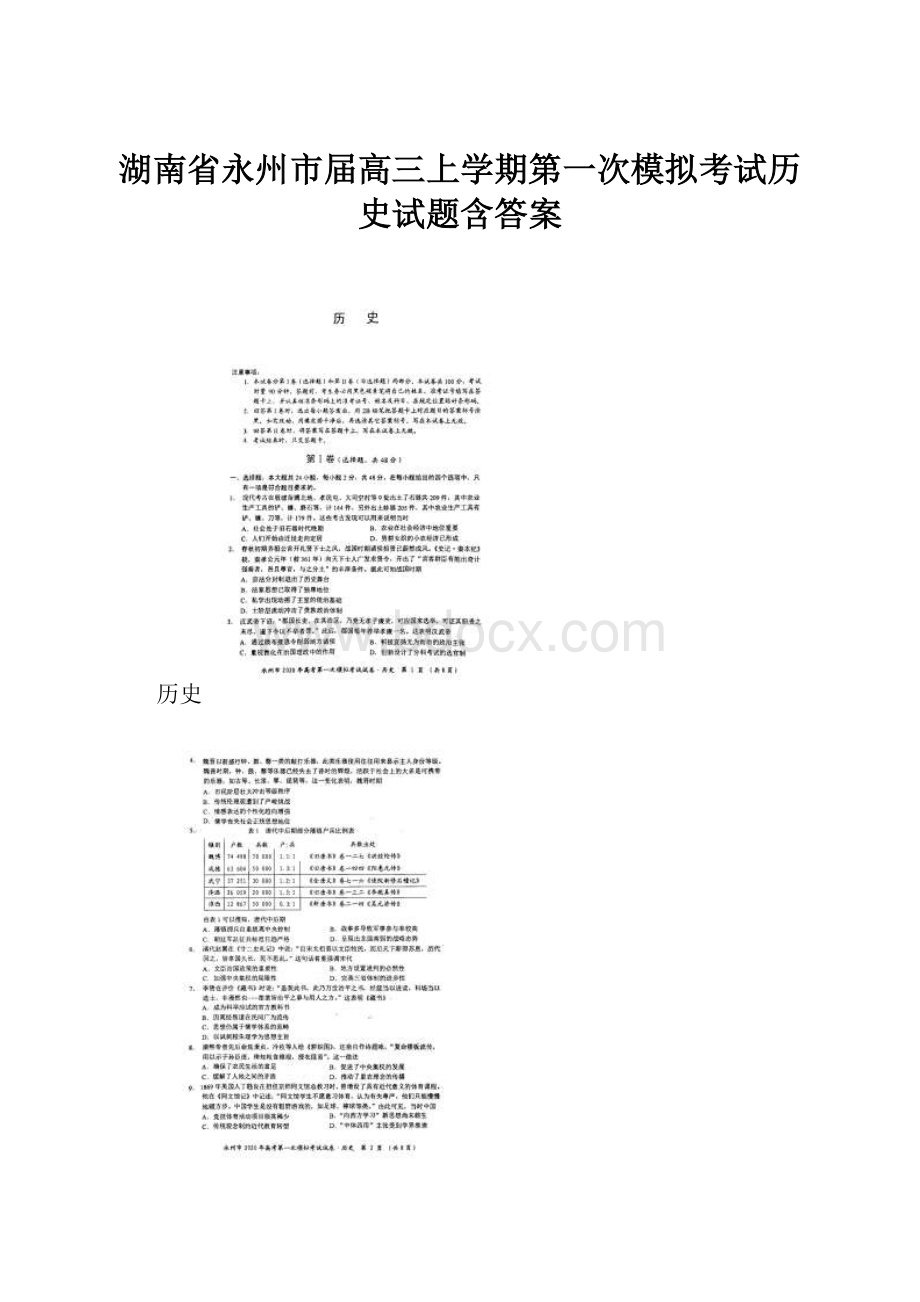 湖南省永州市届高三上学期第一次模拟考试历史试题含答案.docx