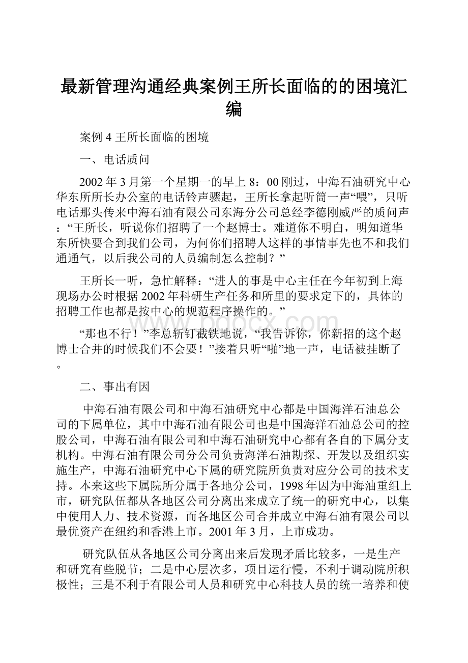 最新管理沟通经典案例王所长面临的的困境汇编.docx