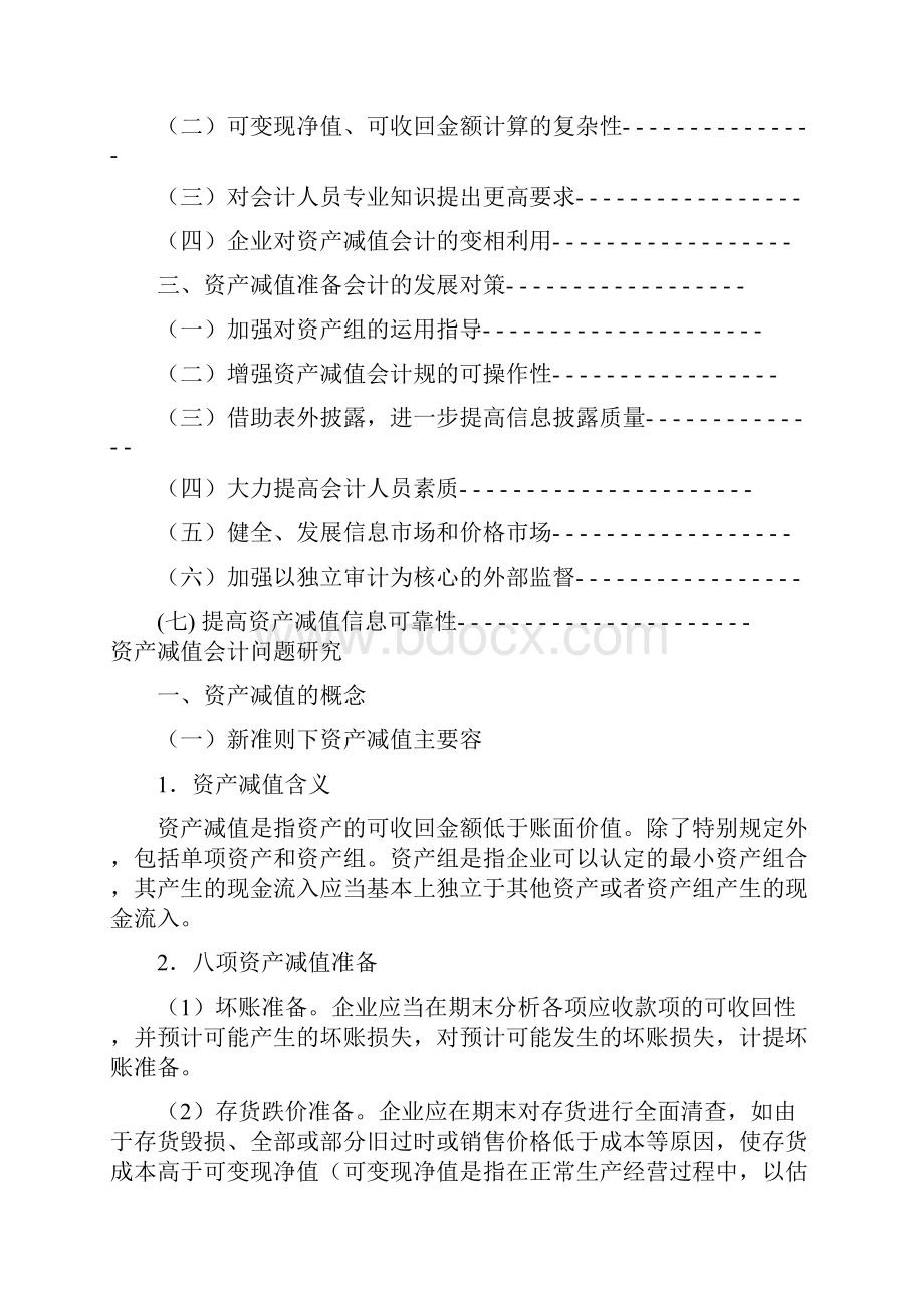 资产减值会计毕业论文.docx_第2页