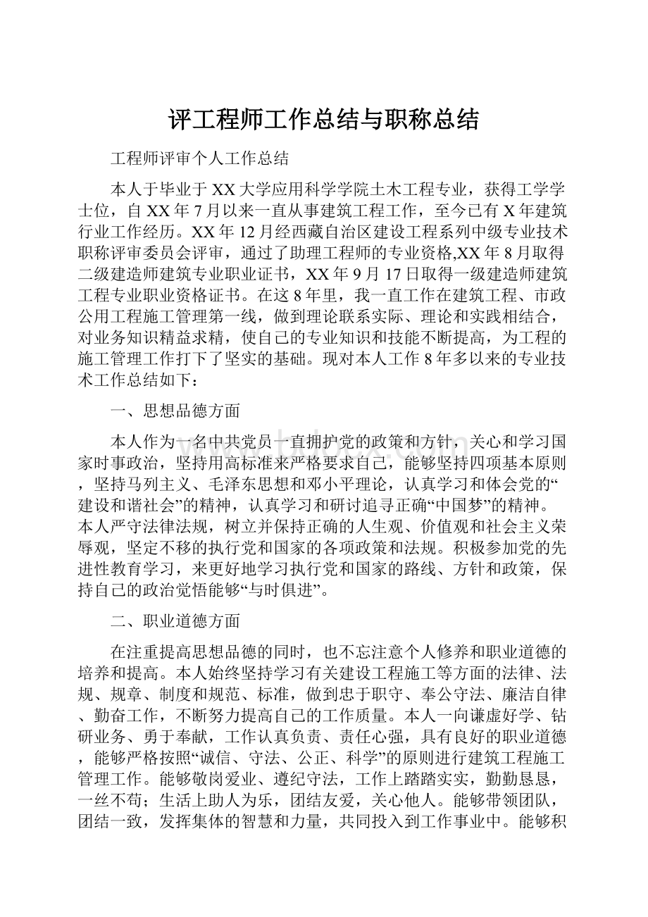 评工程师工作总结与职称总结.docx