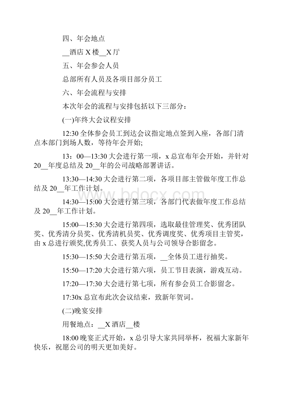 关于年会活动策划方案模板六篇.docx_第2页