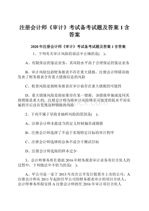 注册会计师《审计》考试备考试题及答案1含答案.docx