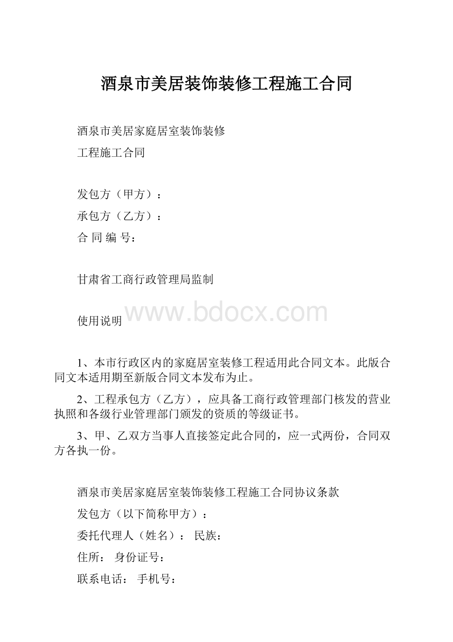 酒泉市美居装饰装修工程施工合同.docx_第1页