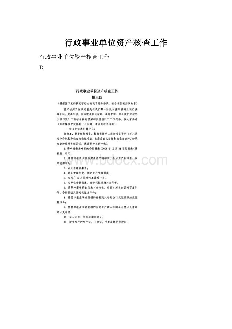 行政事业单位资产核查工作.docx_第1页