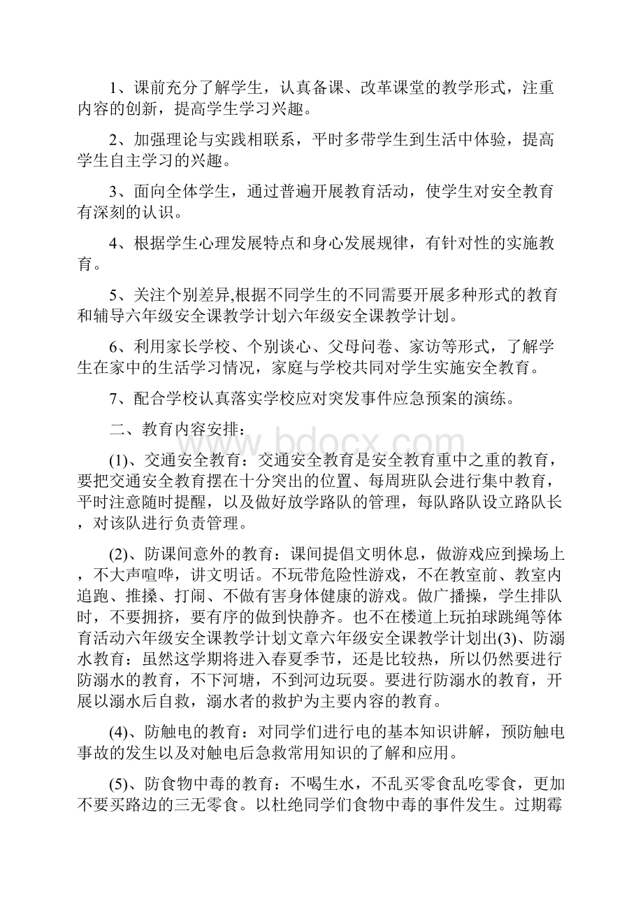 六年级下册生命生态安全教案.docx_第2页