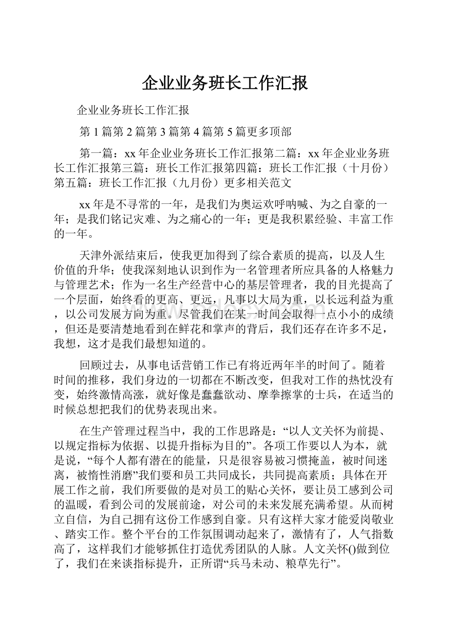 企业业务班长工作汇报.docx